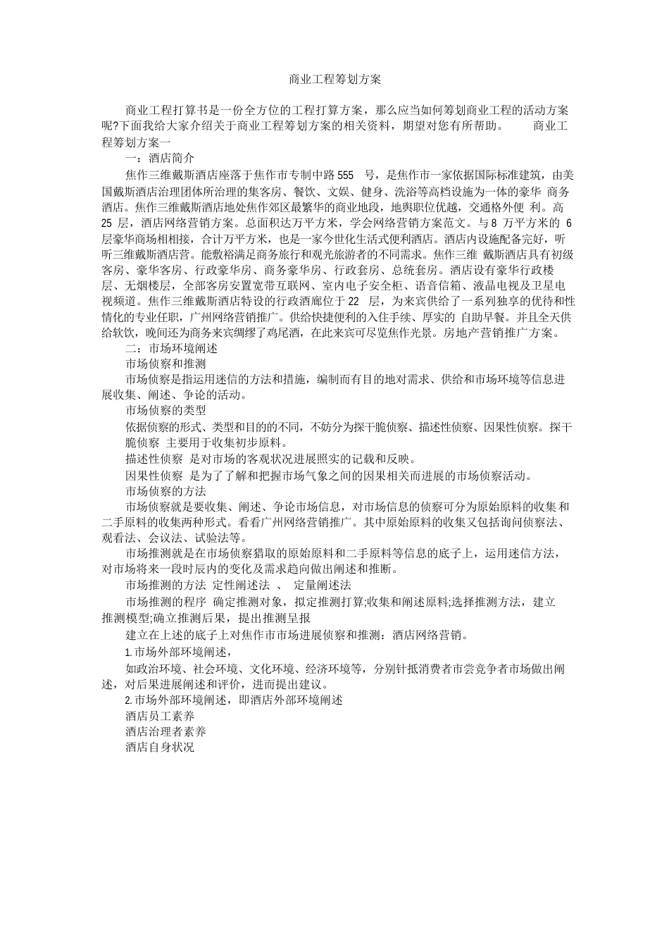 商业项目策划方案_第1页