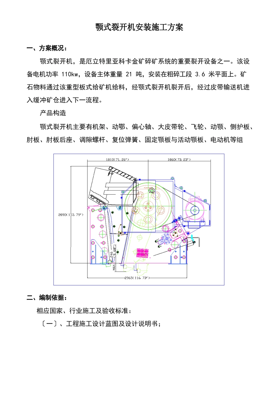 颚式破碎机安装施工方案_第1页