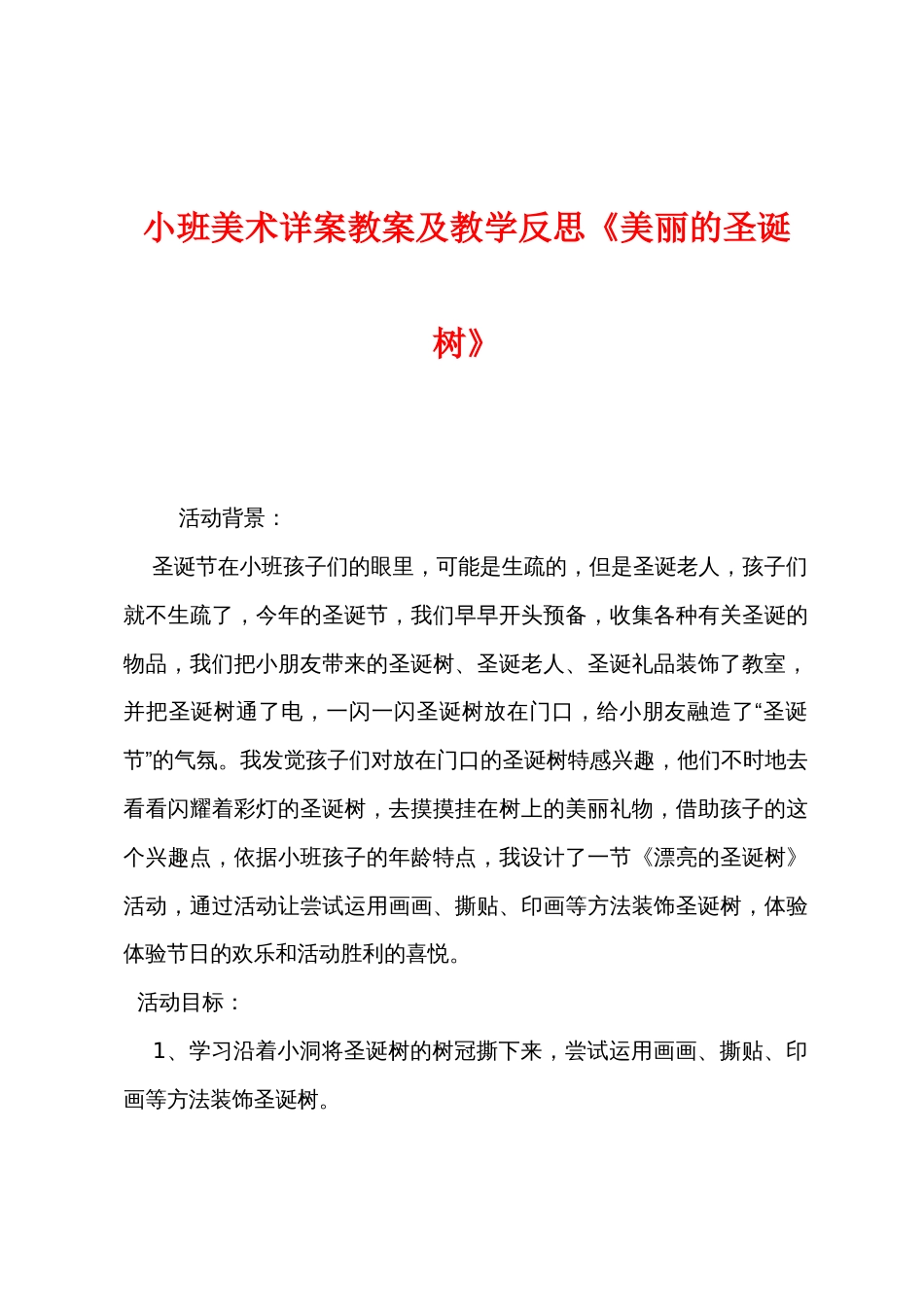 小班美术详案教案及教学反思《美丽的圣诞树》_第1页