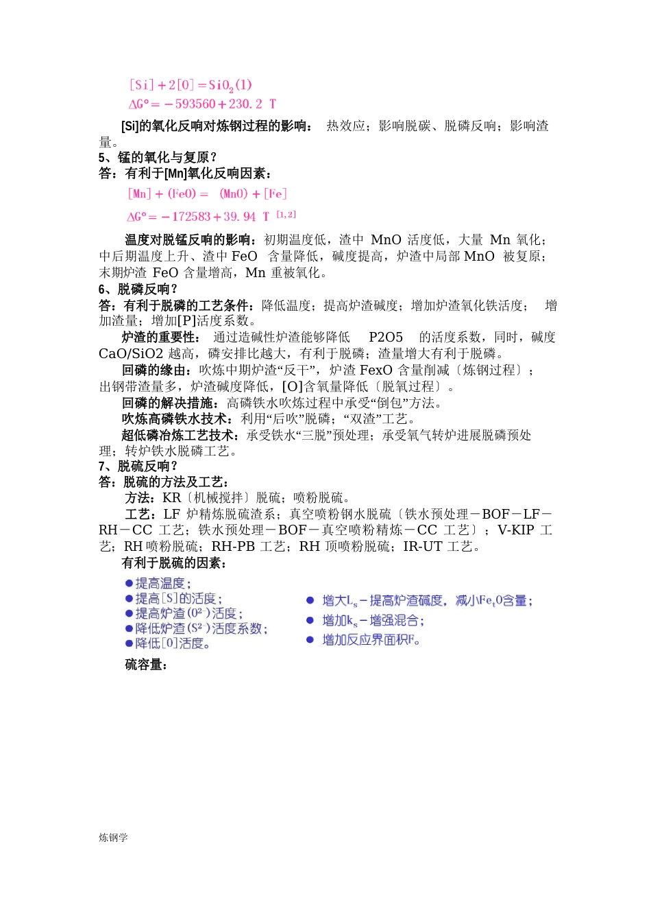 北京科技大学+钢铁冶金学(炼钢部分)知识点复习_第3页