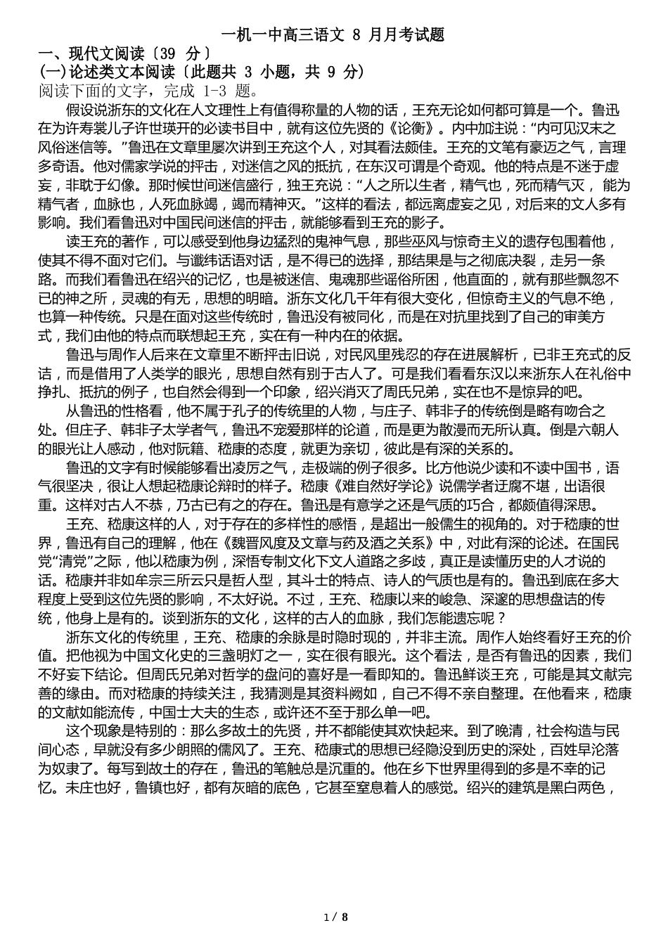 一机一中高三语文8月月考试题_第1页