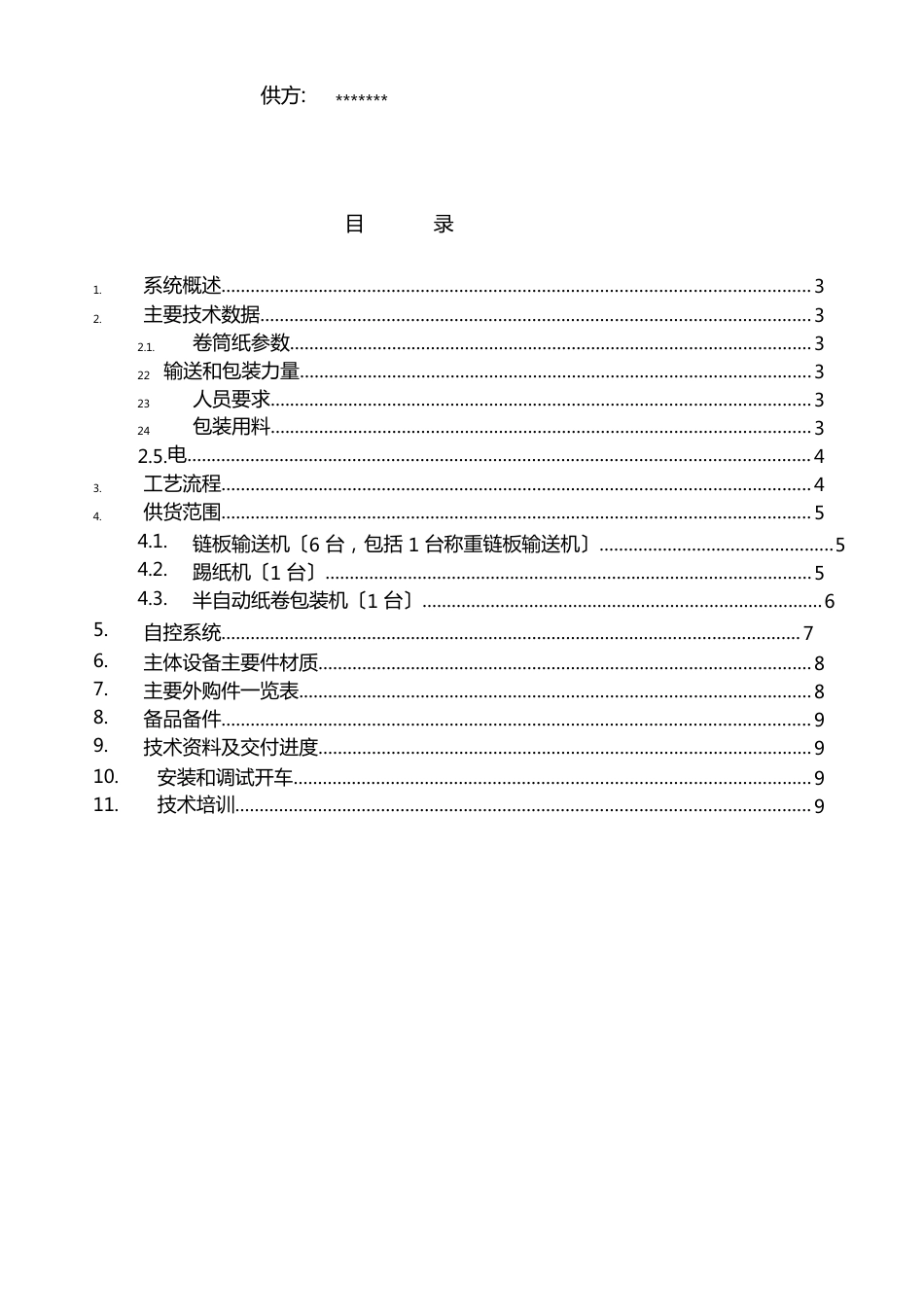 纸卷输送包装系统方案_第3页