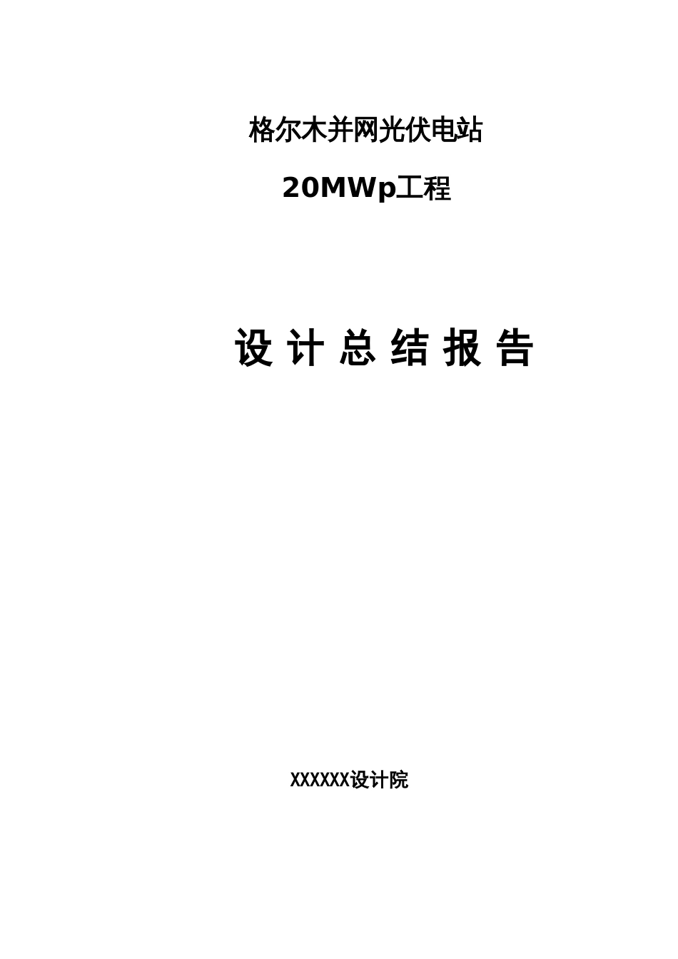 格尔木20兆瓦并网光伏发电项目设计总结报告_第2页