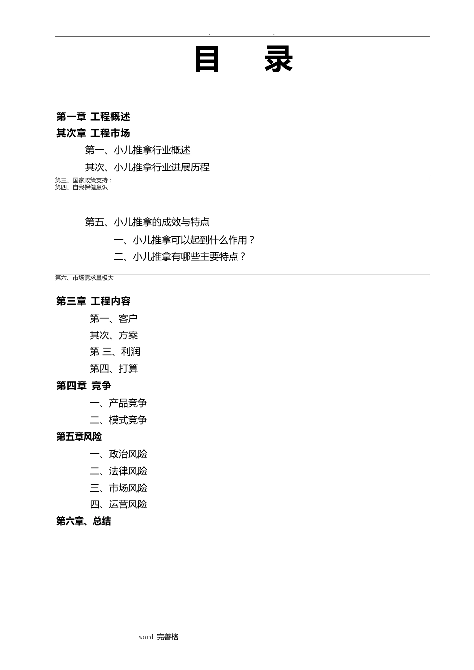 小儿推拿项目可行性实施报告_第1页