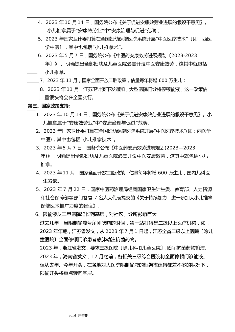 小儿推拿项目可行性实施报告_第3页