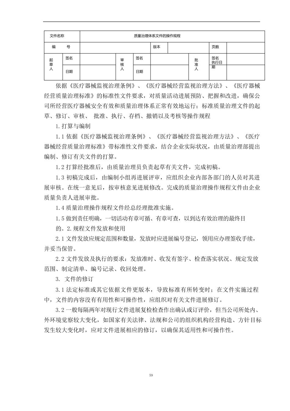 医疗器械经营企业质量管理操作规程_第1页