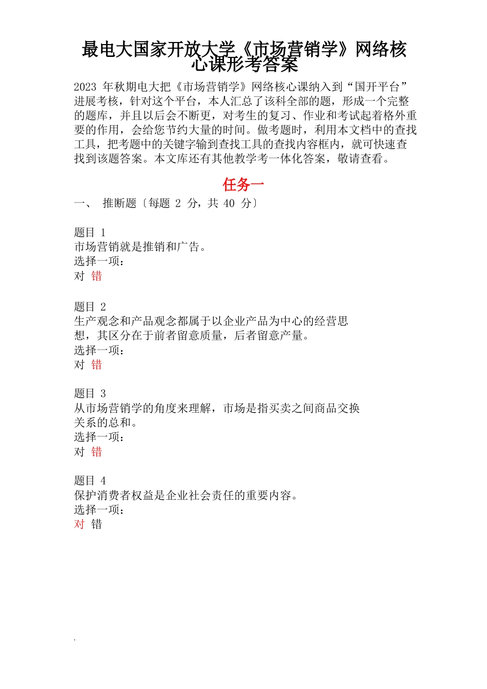 2023年国开《市场营销学》形考及答案_第1页