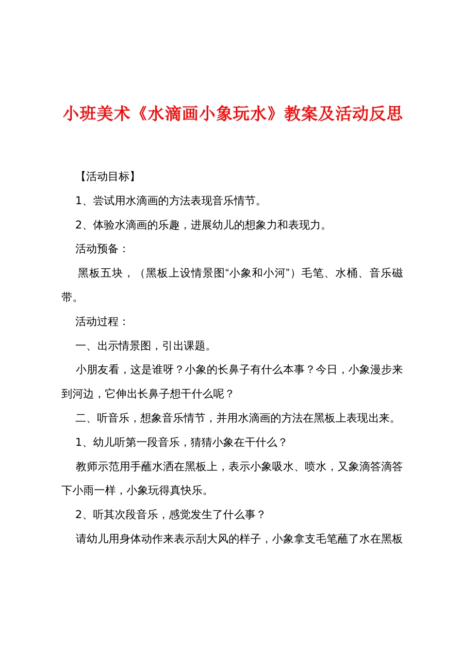 小班美术《水滴画小象玩水》教案及活动反思_第1页
