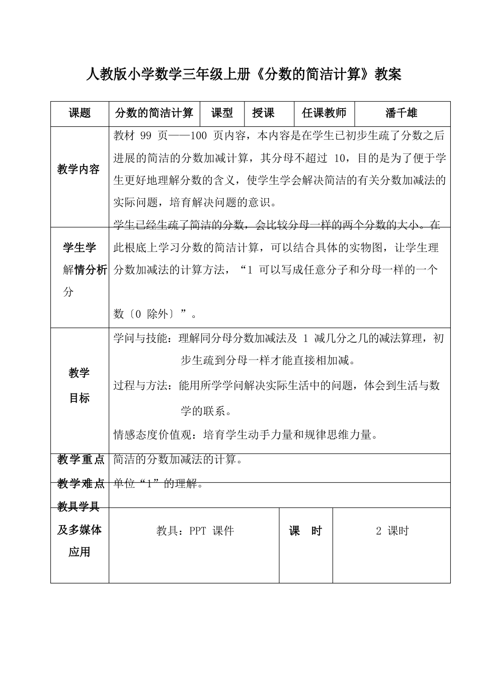 人教版小学数学三年级上册《分数的简单计算》教案(配课件)_第1页