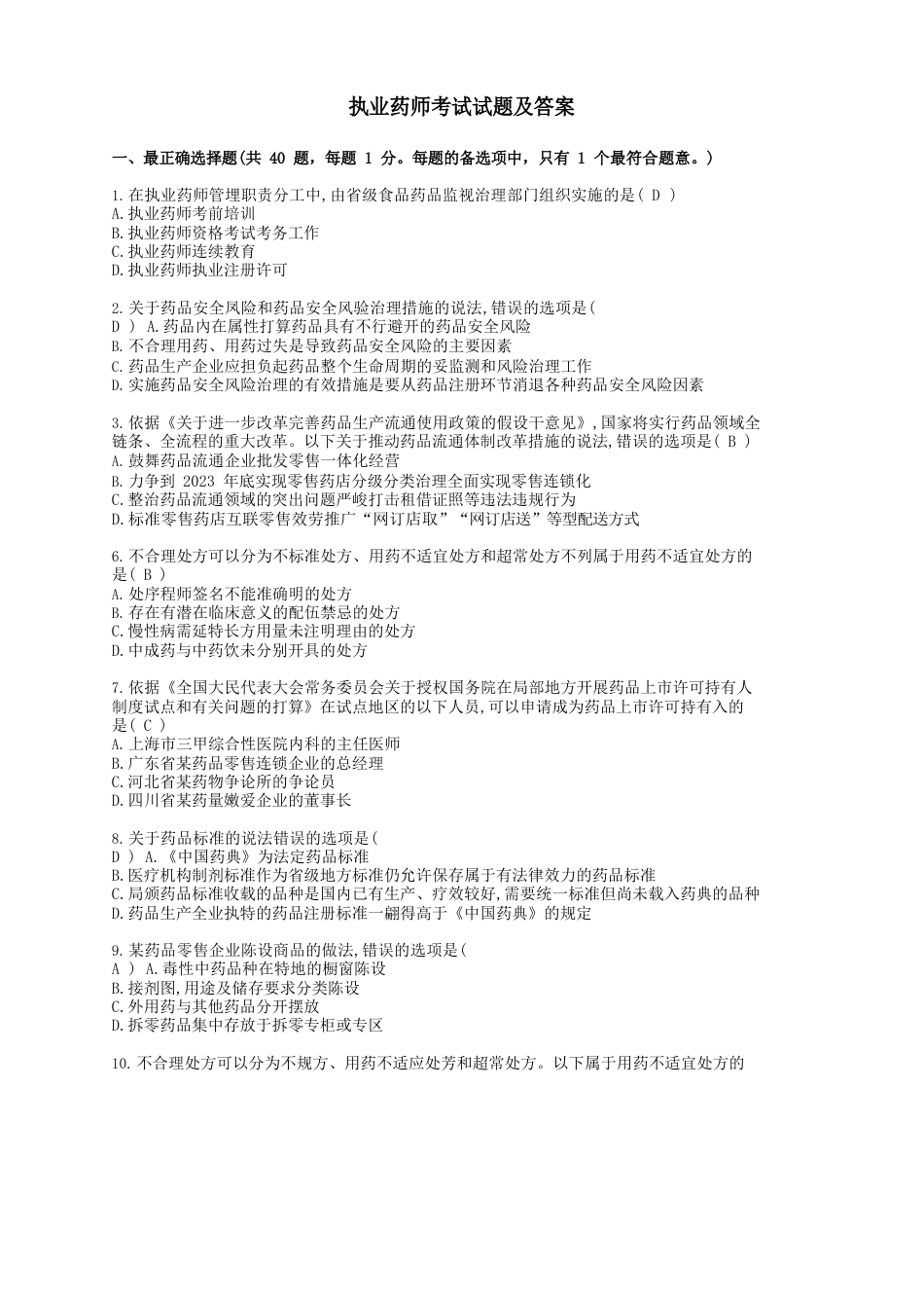 执业药师考试题库大全(含答案)_第1页