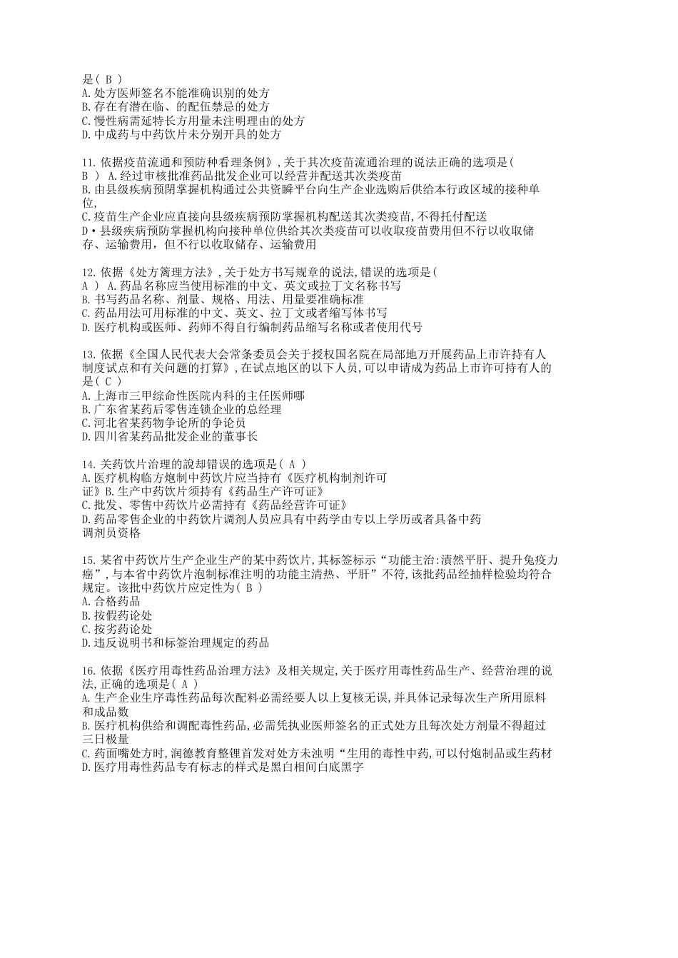 执业药师考试题库大全(含答案)_第2页