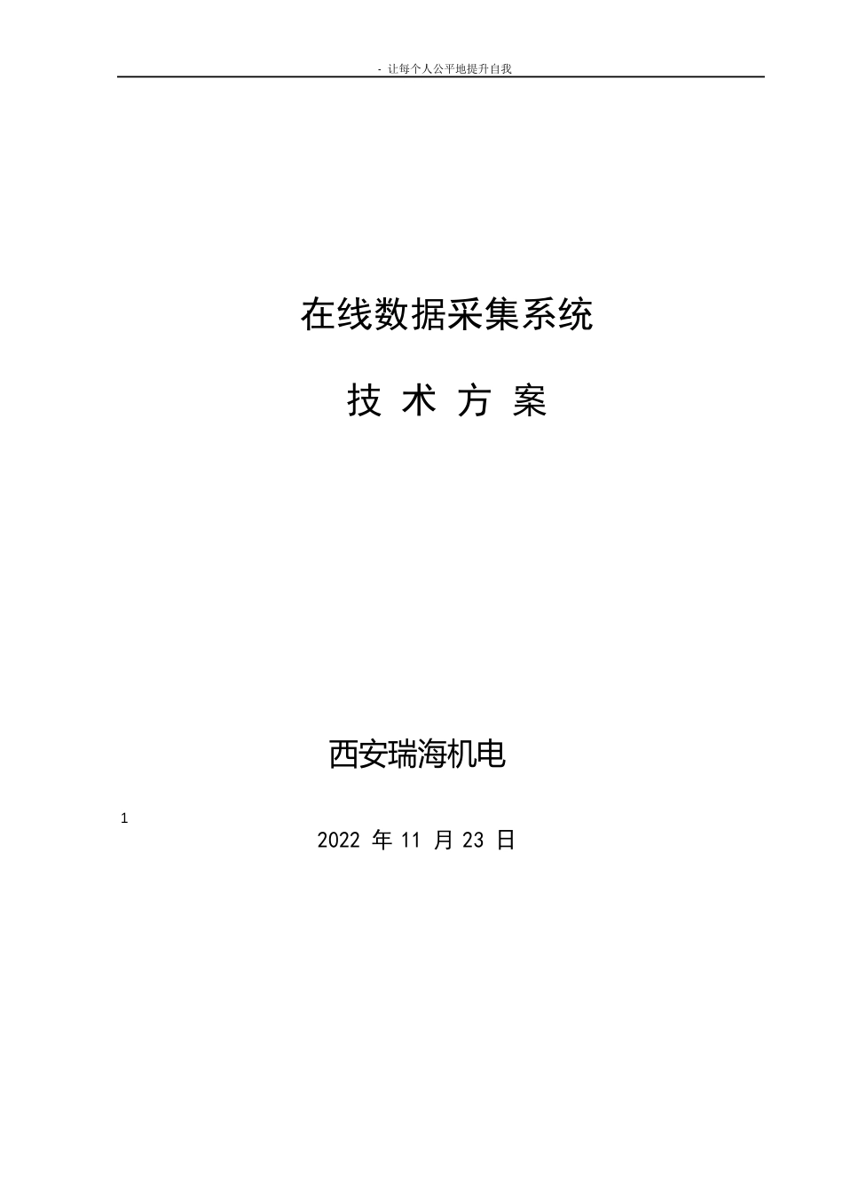 在线数据采集系统技术方案_第1页