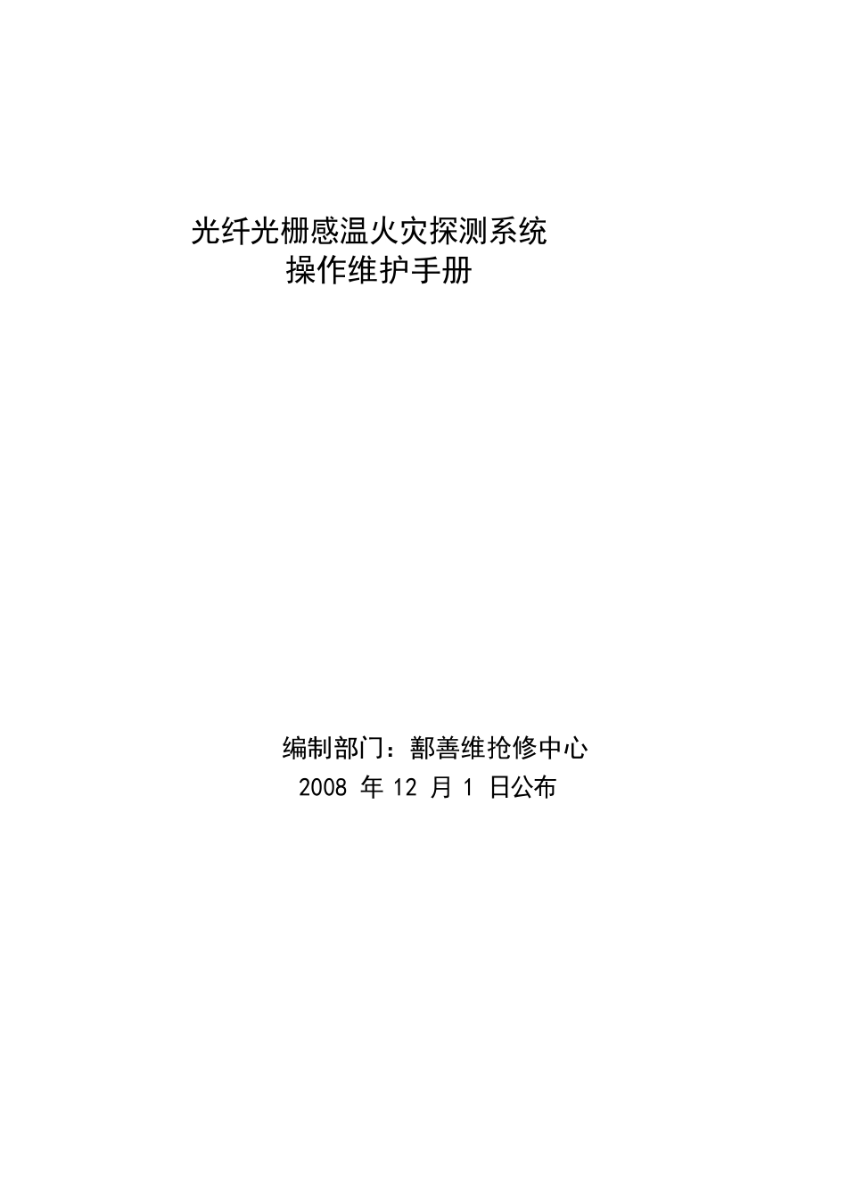 光纤光缆感温火灾探测系统操作维护手册_第1页