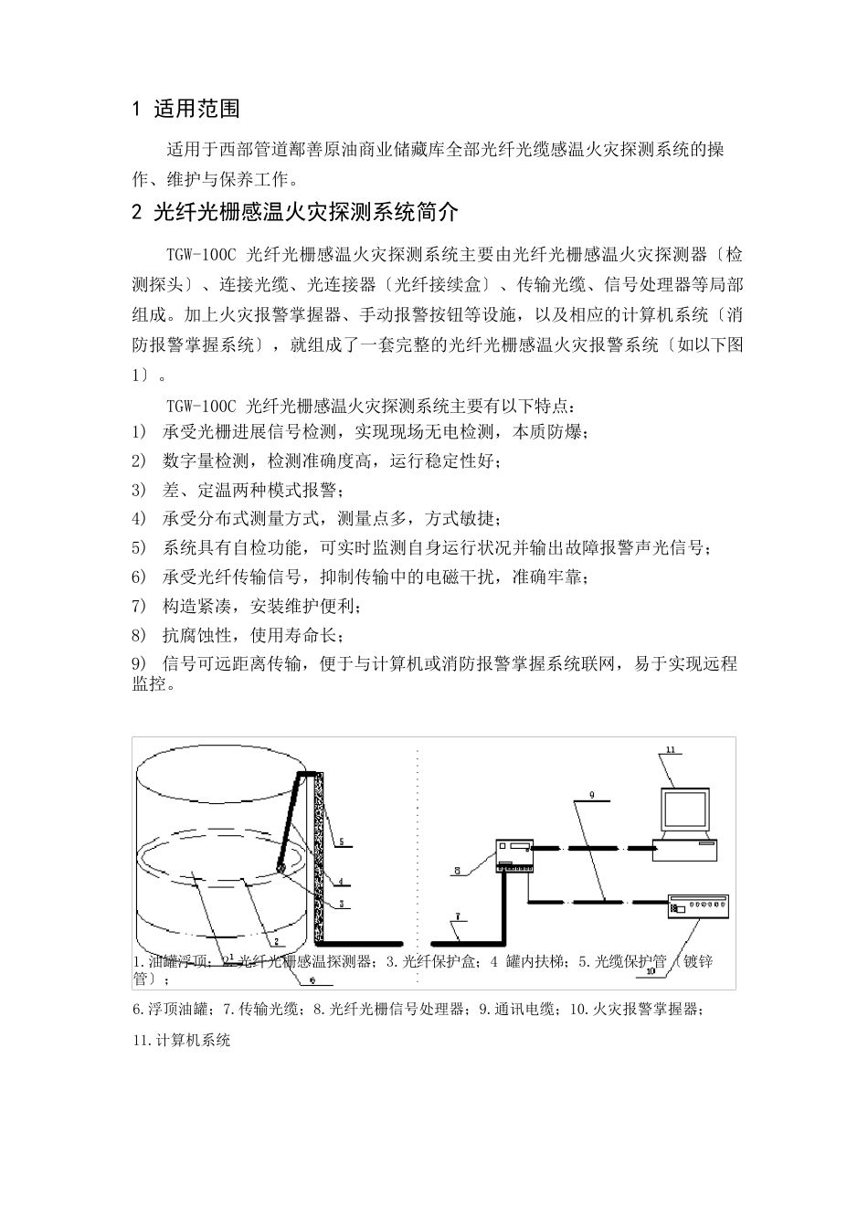 光纤光缆感温火灾探测系统操作维护手册_第2页