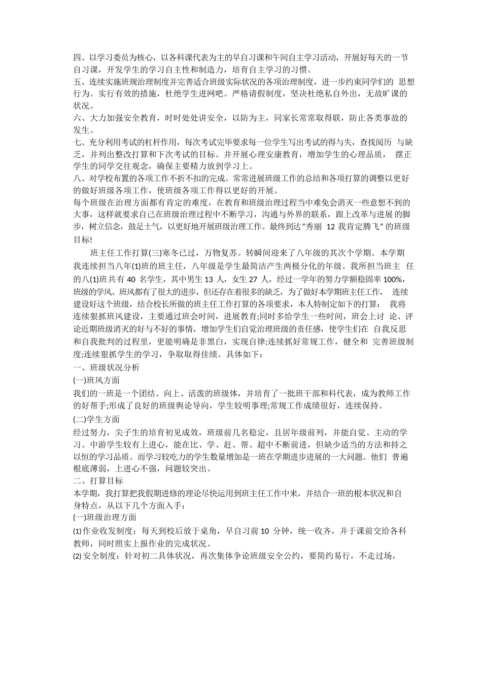 班主任工作计划5篇_第3页