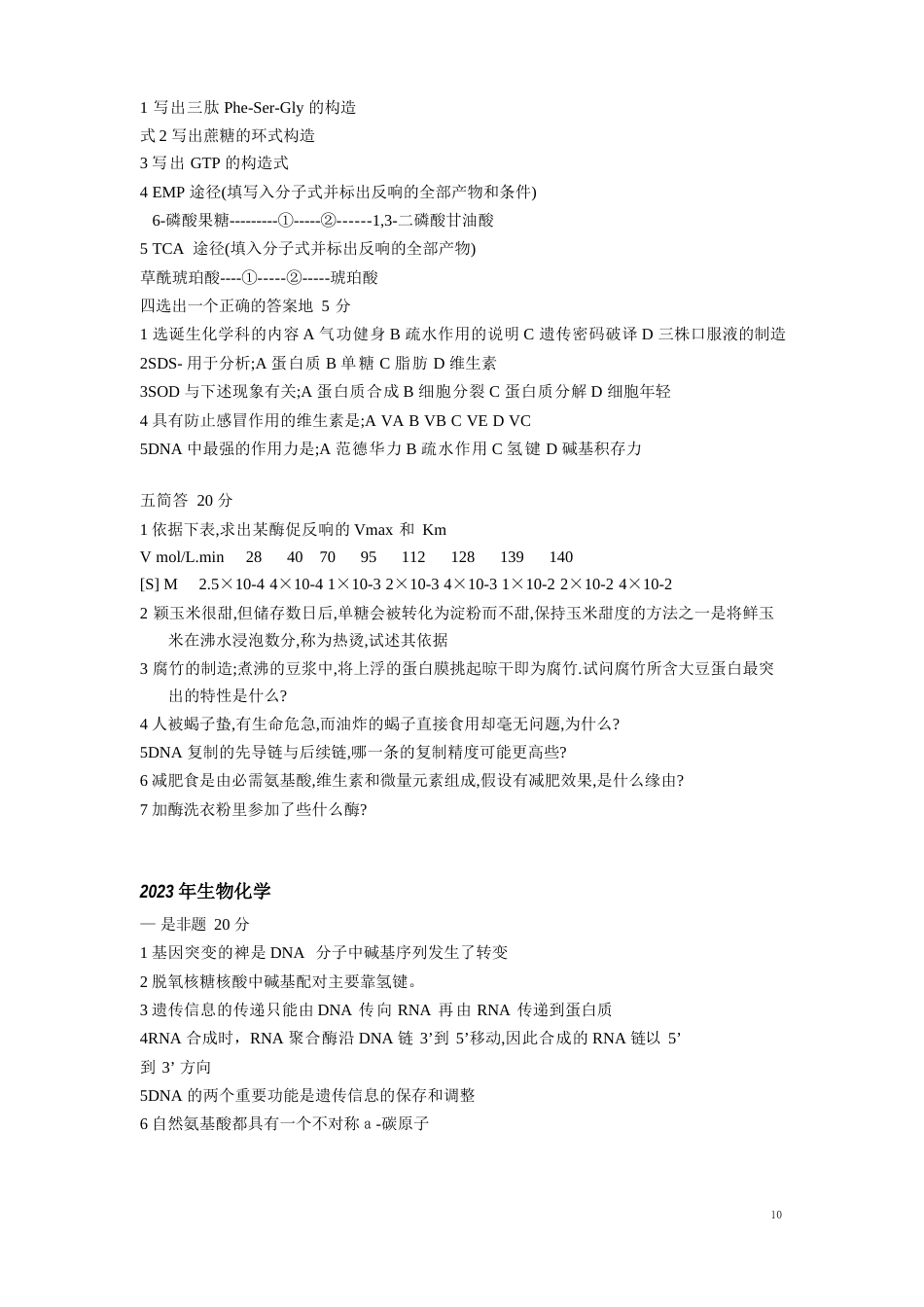 生化综合真题_第3页