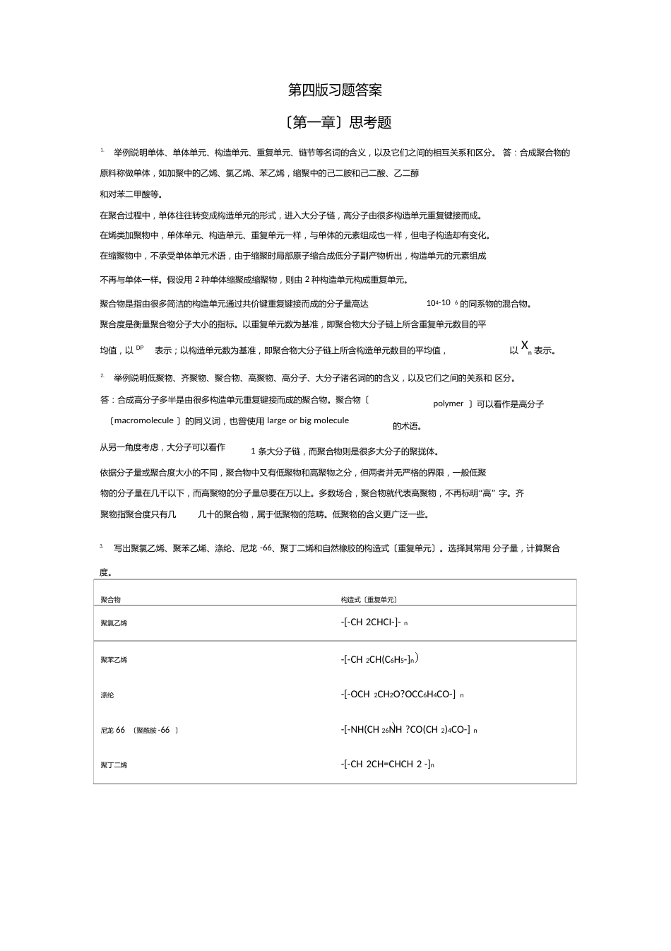 《高分子化学》思考题课后答案解析_第1页