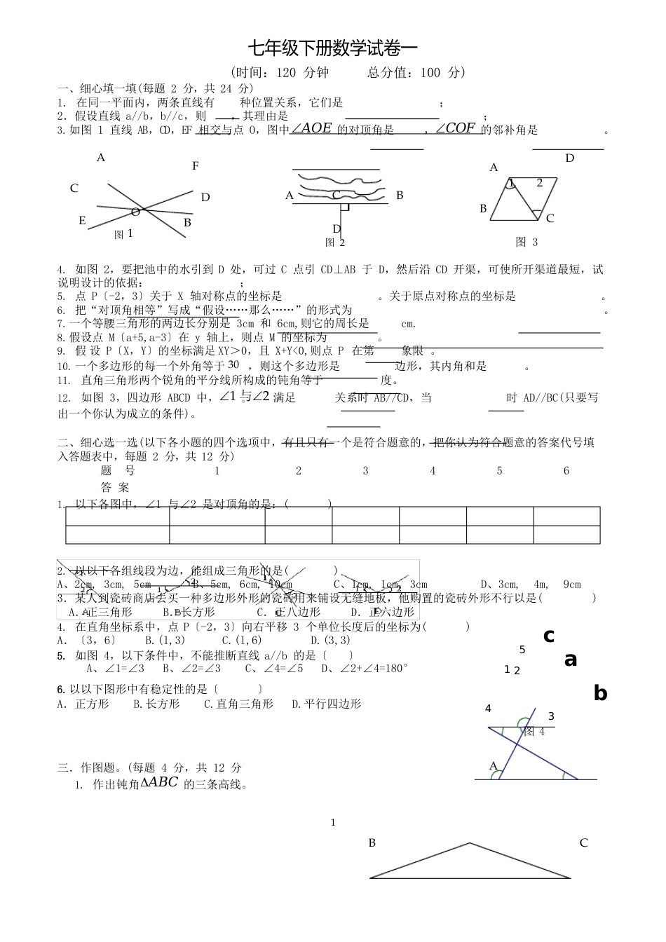 人教版七年级下册数学试卷及答案_第1页