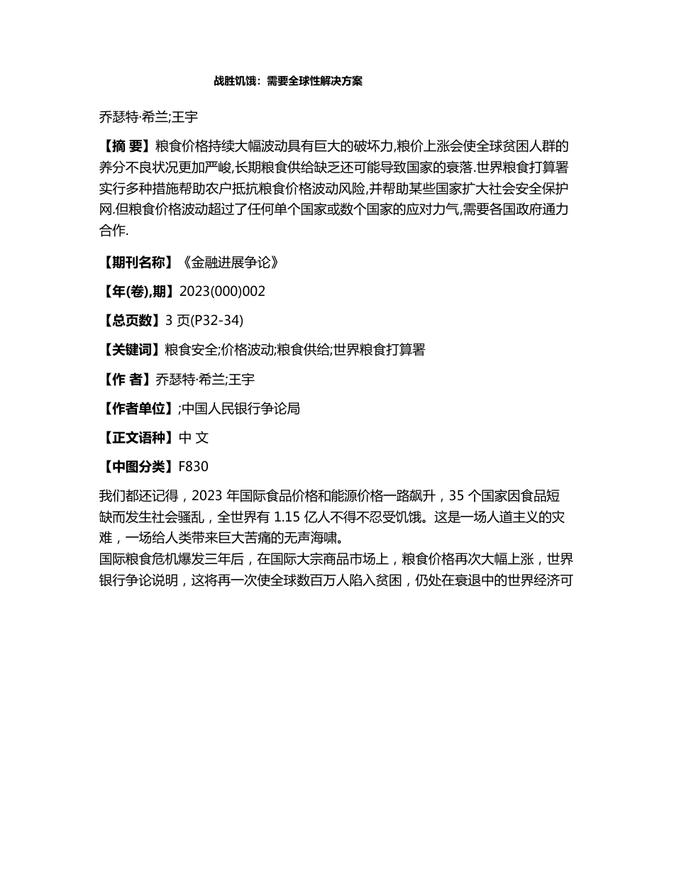战胜饥饿需要全球性解决方案_第1页
