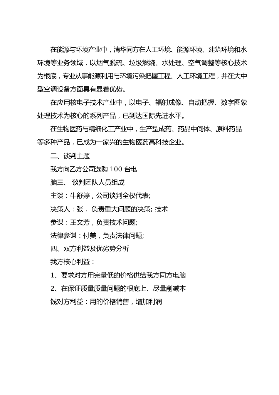 公司商务谈判策划书范文_第2页