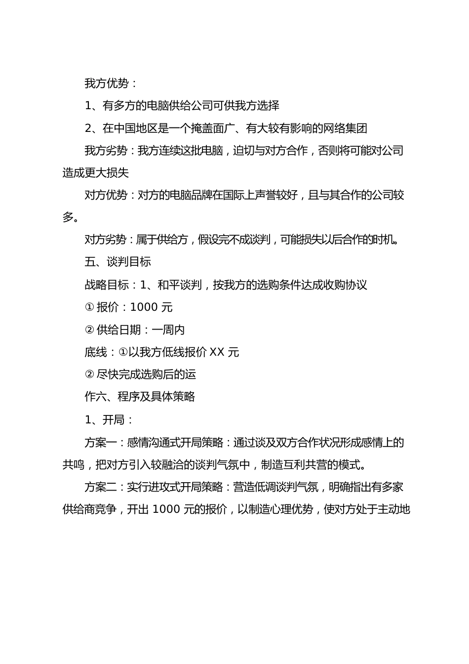 公司商务谈判策划书范文_第3页