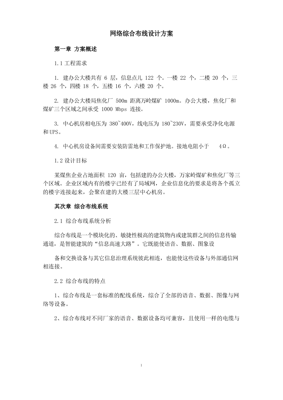 网络综合布线系统设计方案_第1页