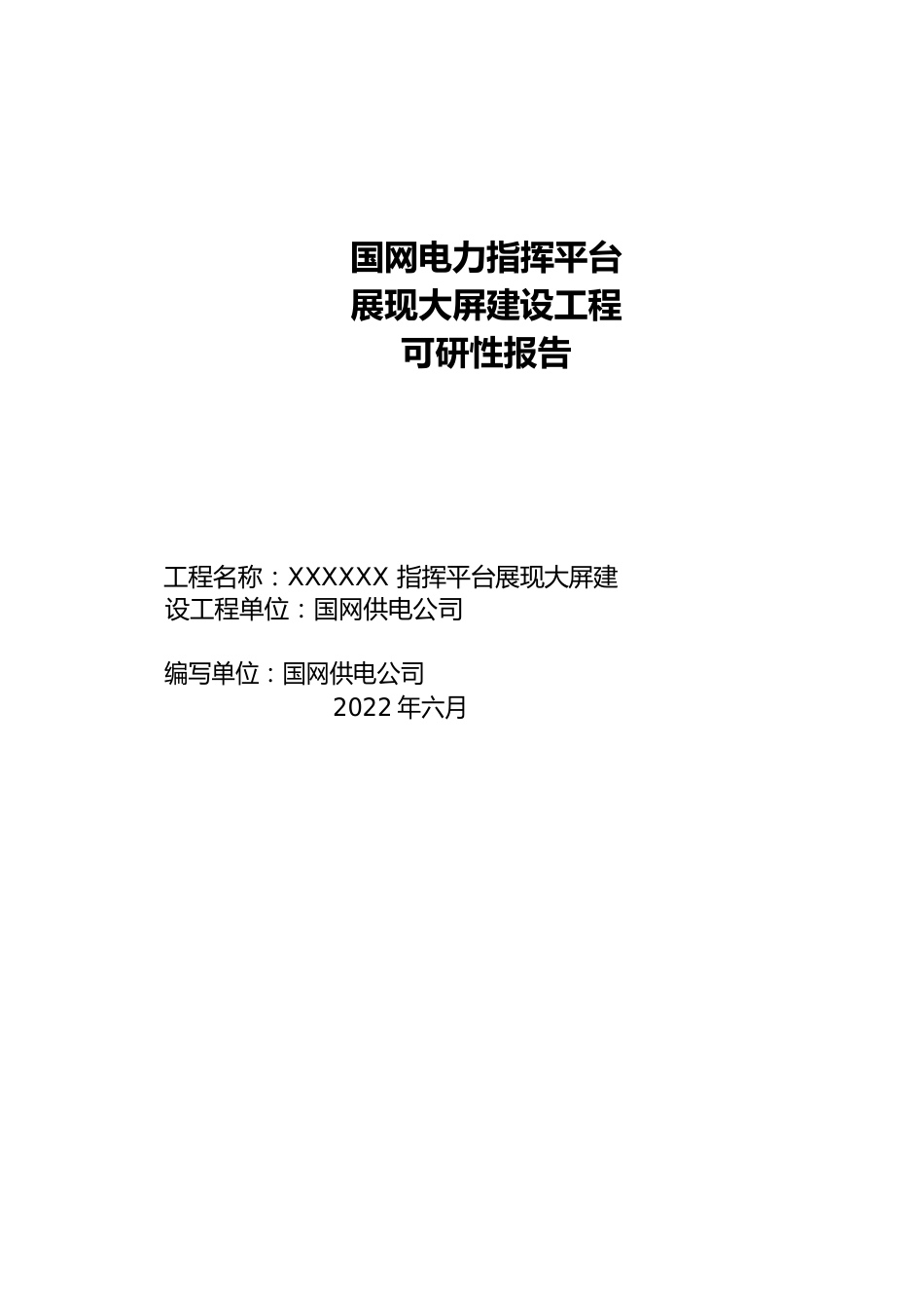 国网电力指挥平台大屏项目可研性报告_第1页