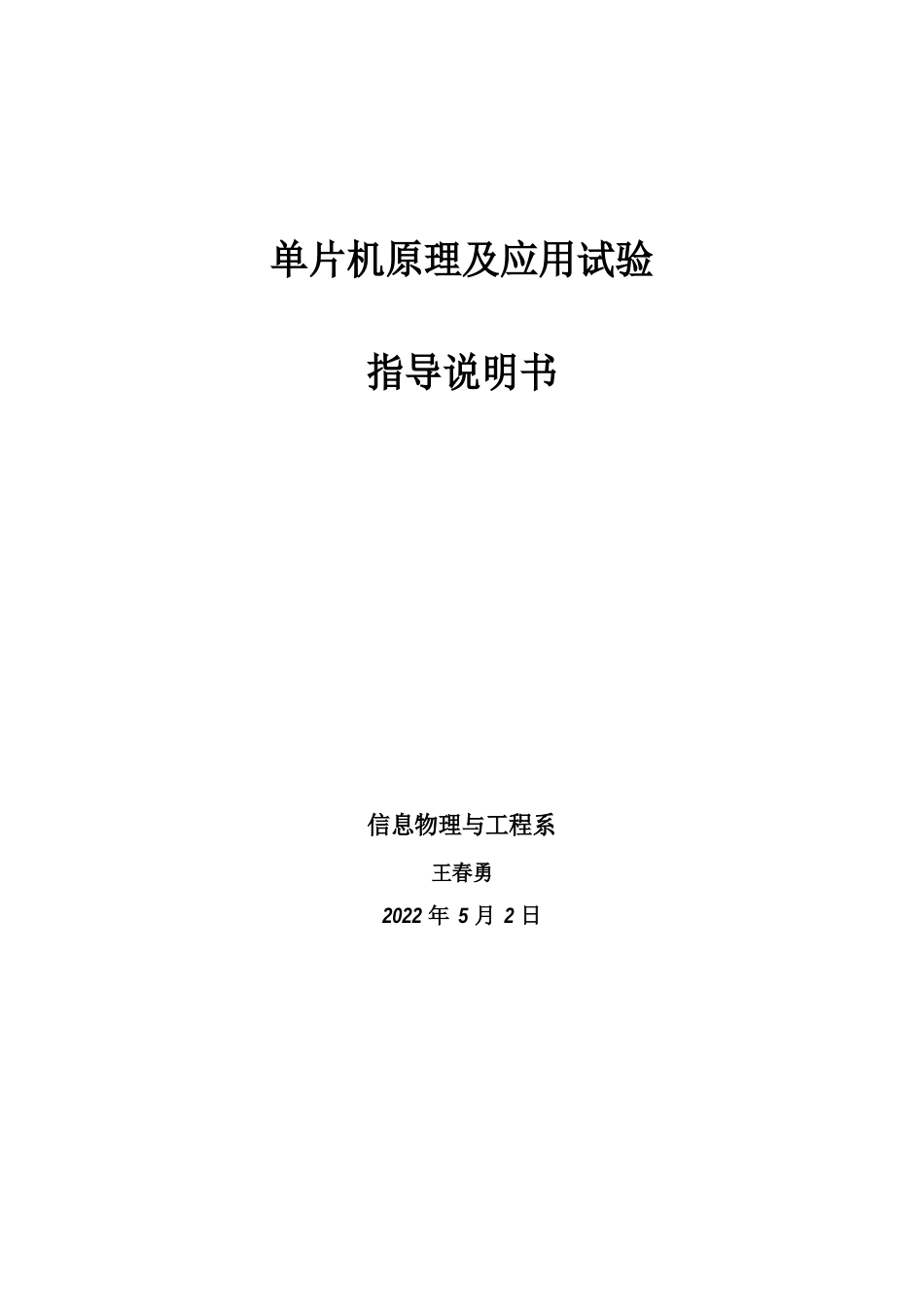 单片机原理及应用实验_第1页