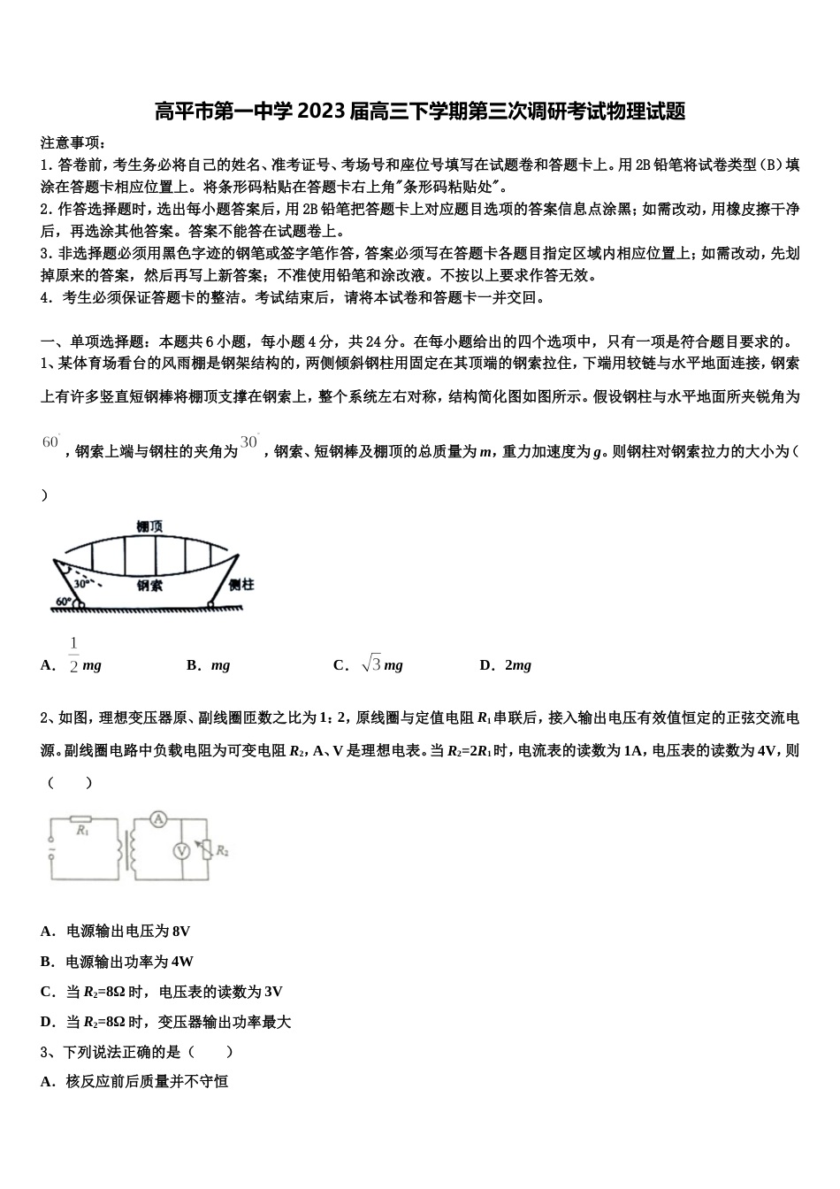 高平市第一中学2023届高三下学期第三次调研考试物理试题_第1页