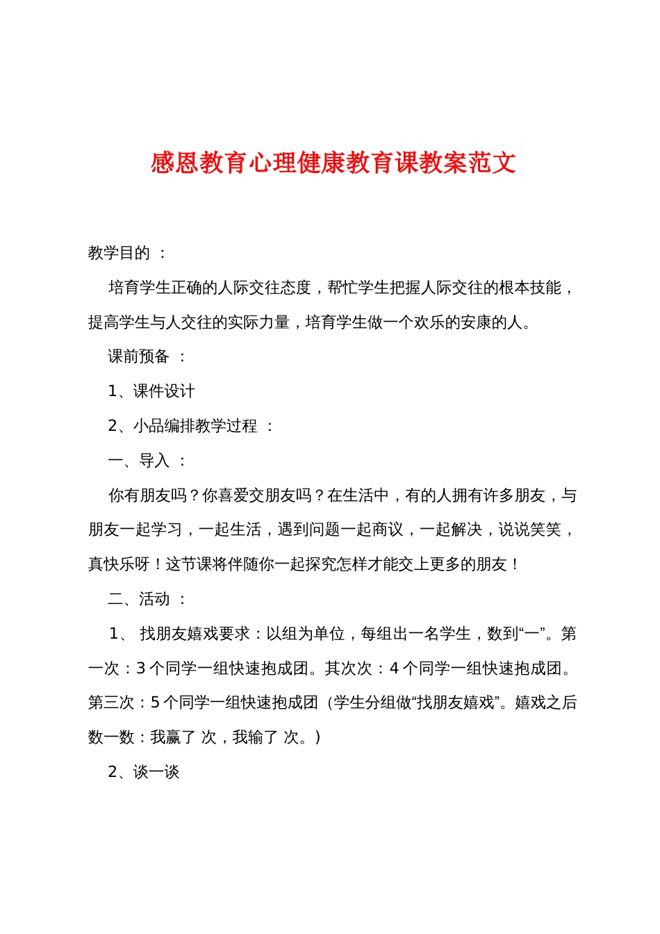 感恩教育心理健康教育课教案范文_第1页