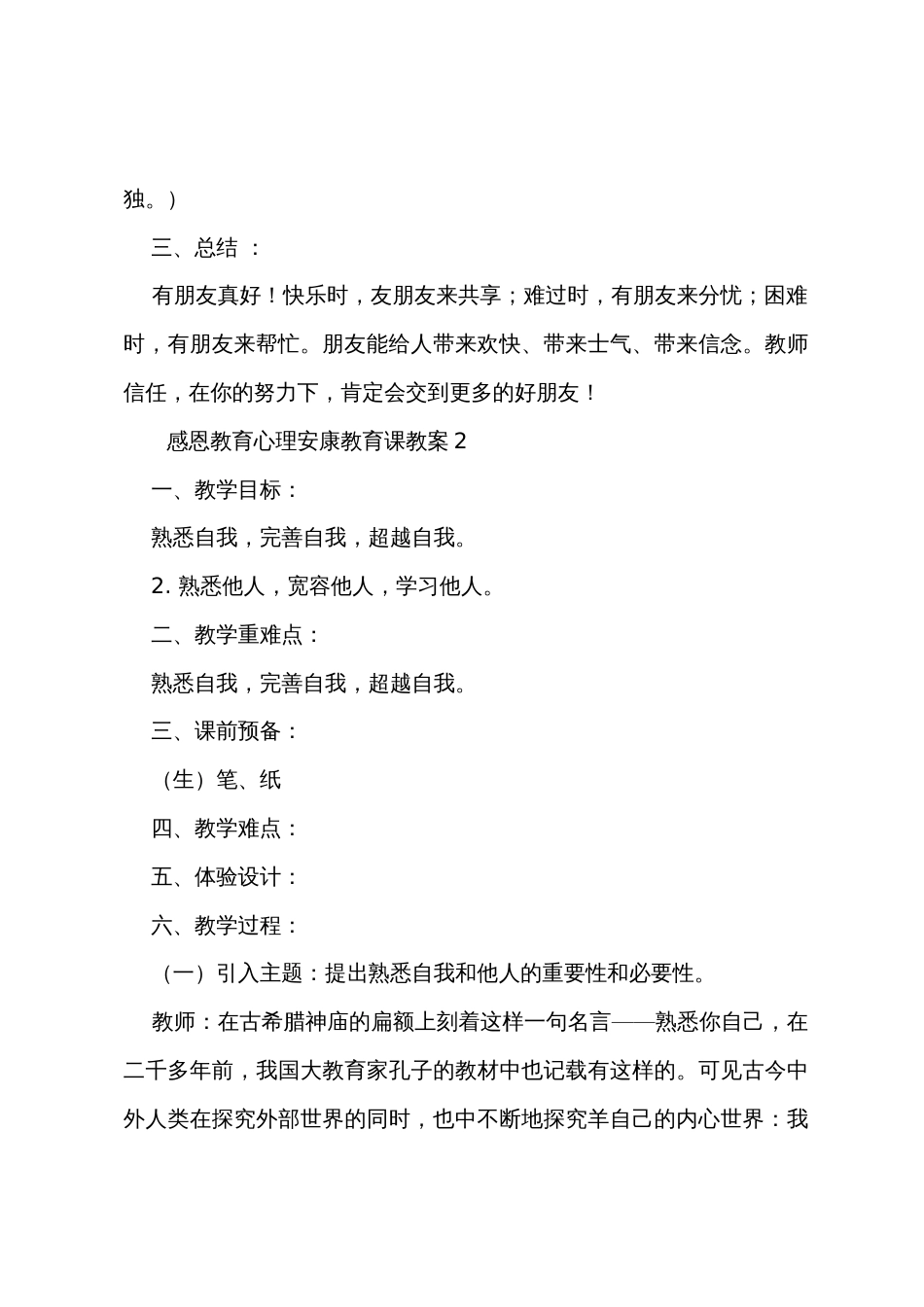 感恩教育心理健康教育课教案范文_第3页