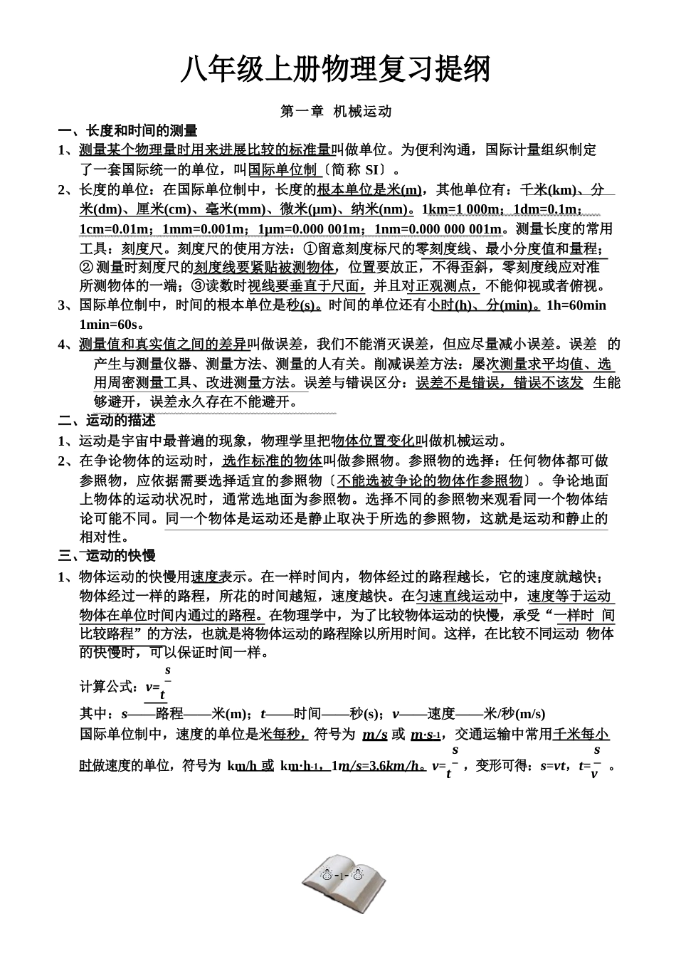 人教版八年级上册物理知识点总结_第1页