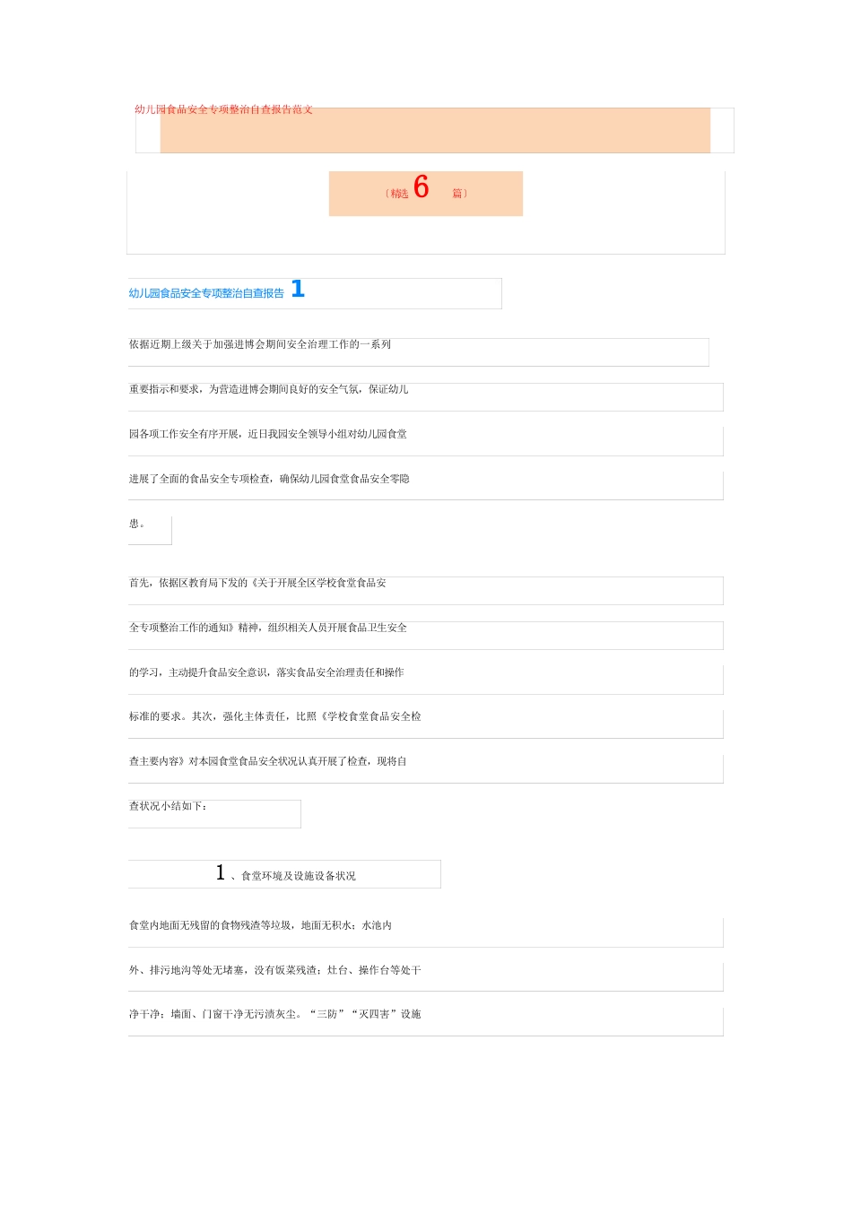 幼儿园食品安全专项整治自查报告范文(6篇)_第1页