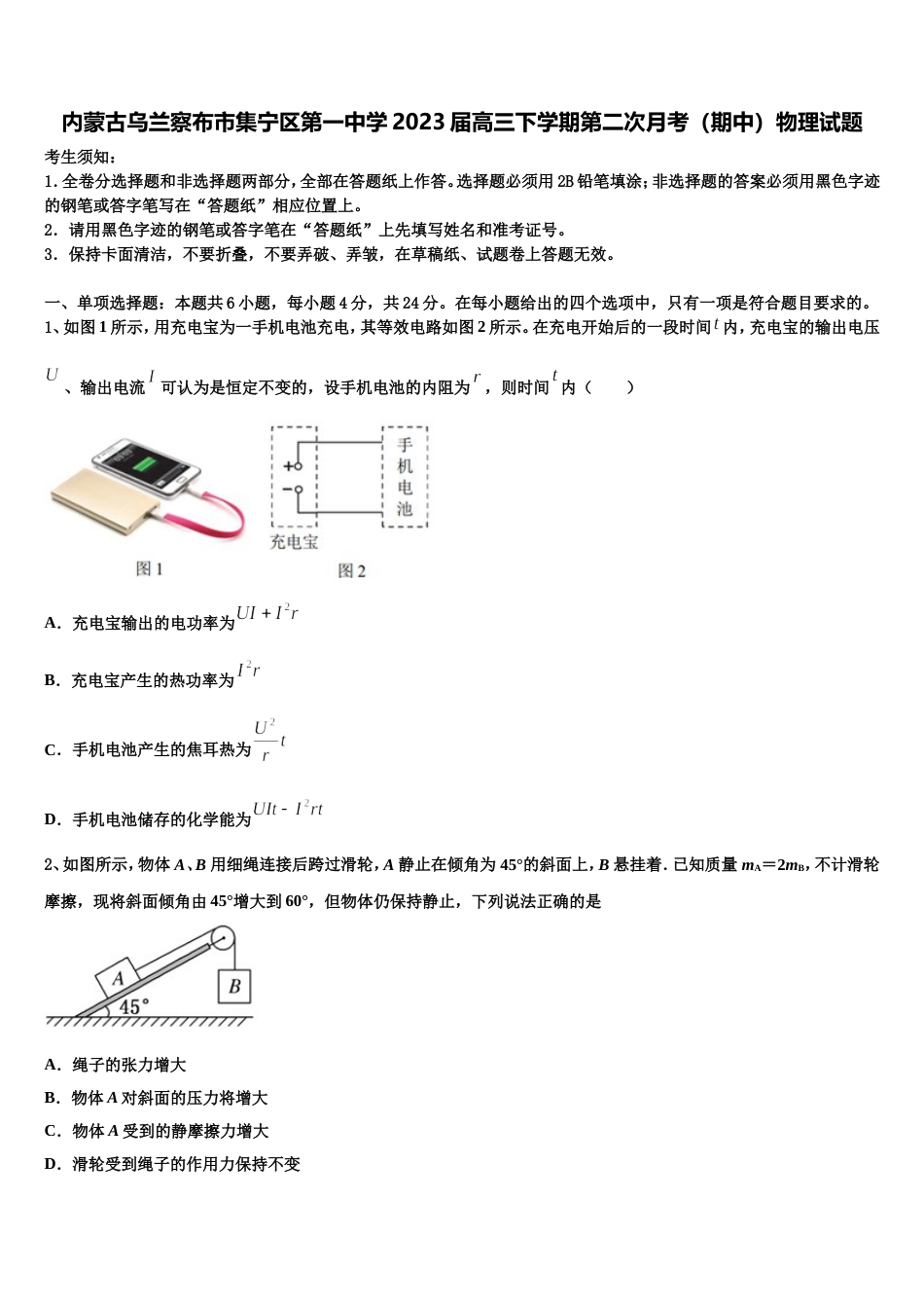 内蒙古乌兰察布市集宁区第一中学2023届高三下学期第二次月考（期中）物理试题_第1页