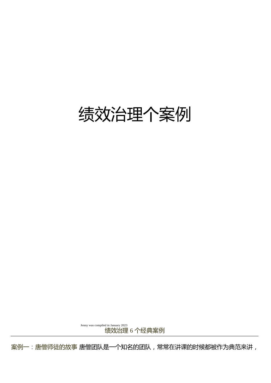 绩效管理个案例_第1页