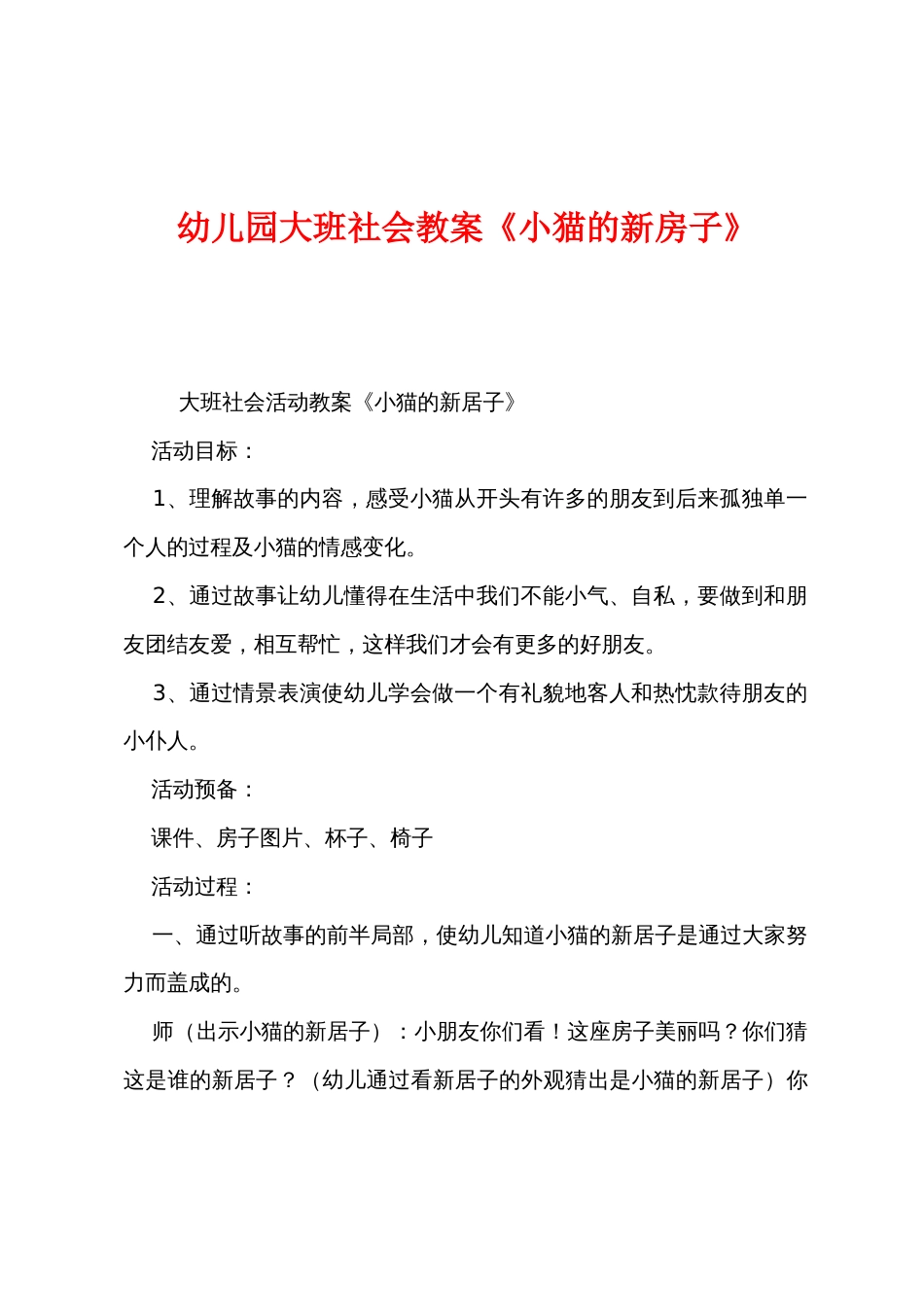 幼儿园大班社会教案《小猫的新房子》_第1页