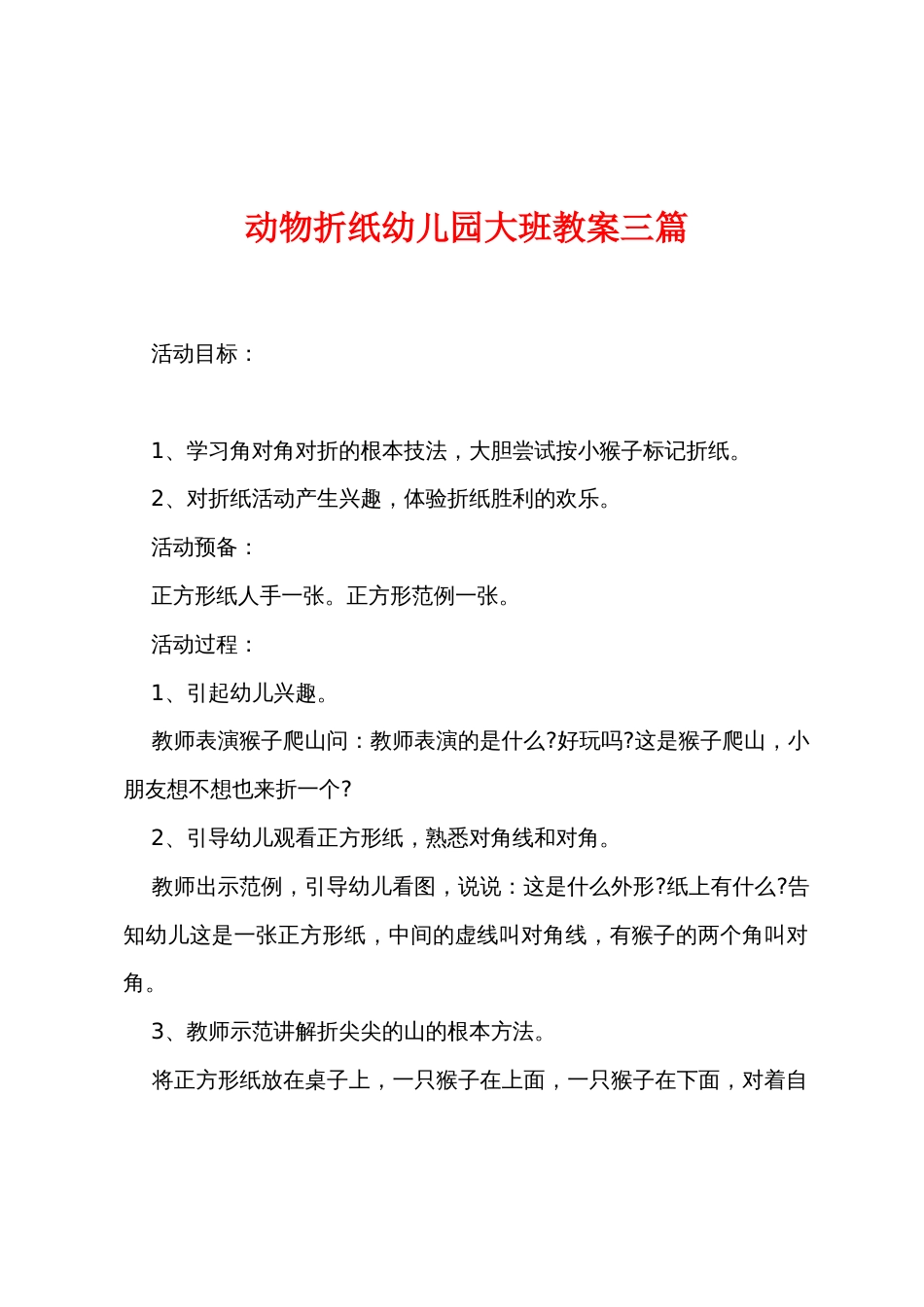 动物折纸幼儿园大班教案三篇_第1页