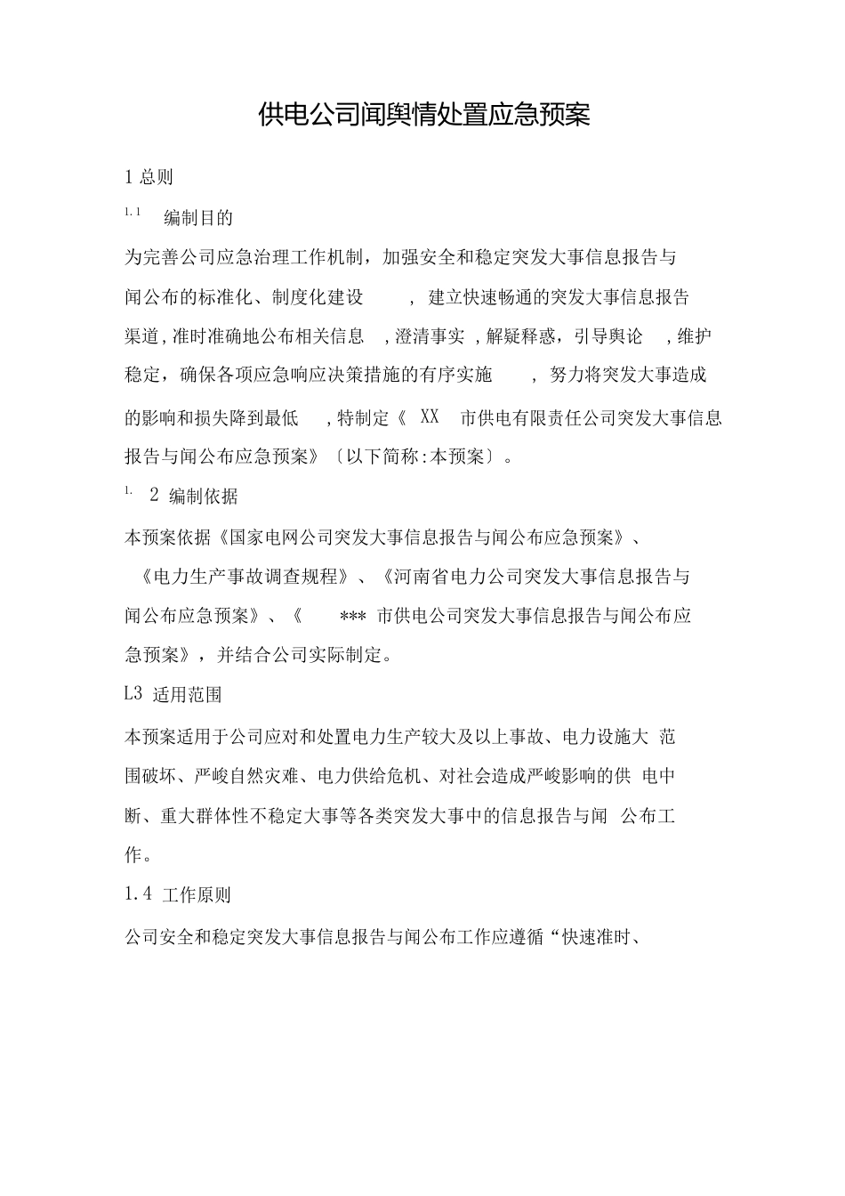 供电公司新闻舆情处置应急预案_第1页
