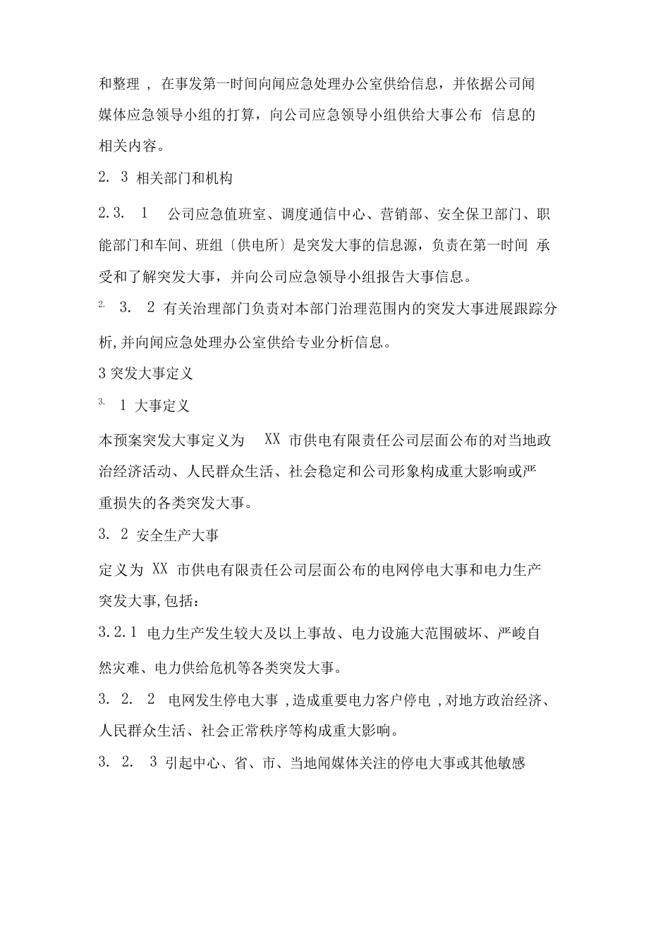 供电公司新闻舆情处置应急预案_第3页