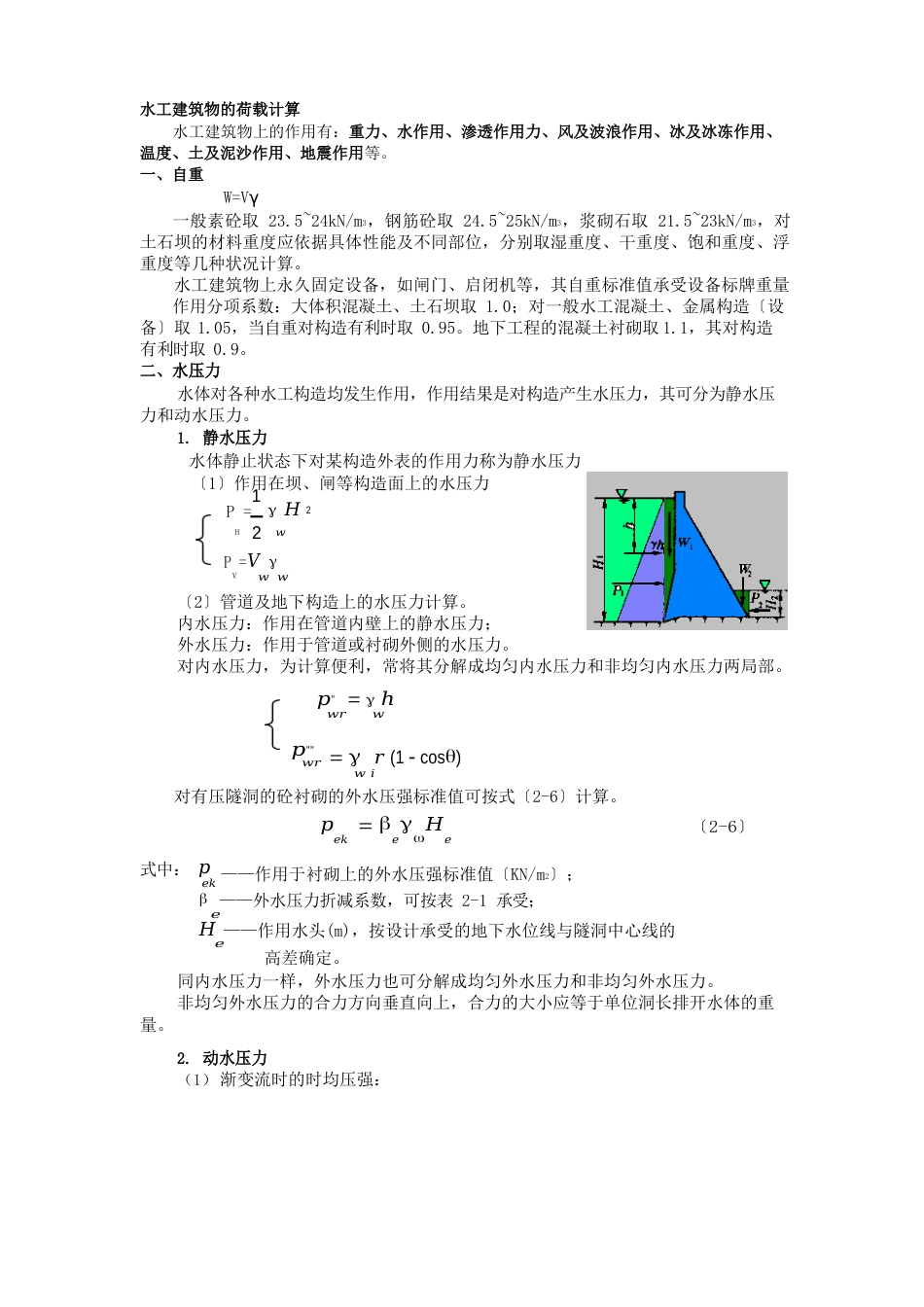 水工建筑物的荷载计算_第1页