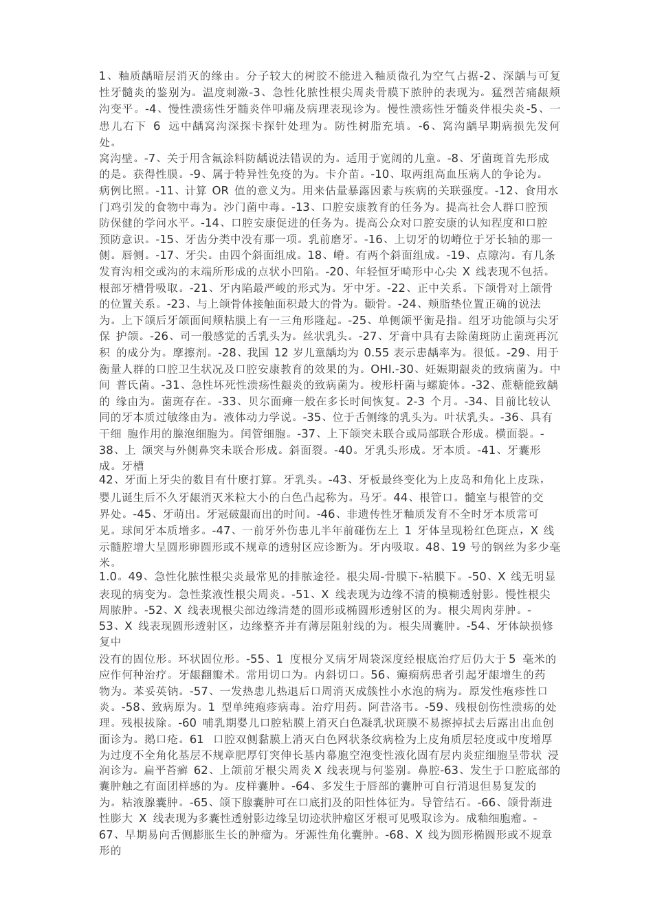 口腔执业医师考试常用的小知识点_第1页