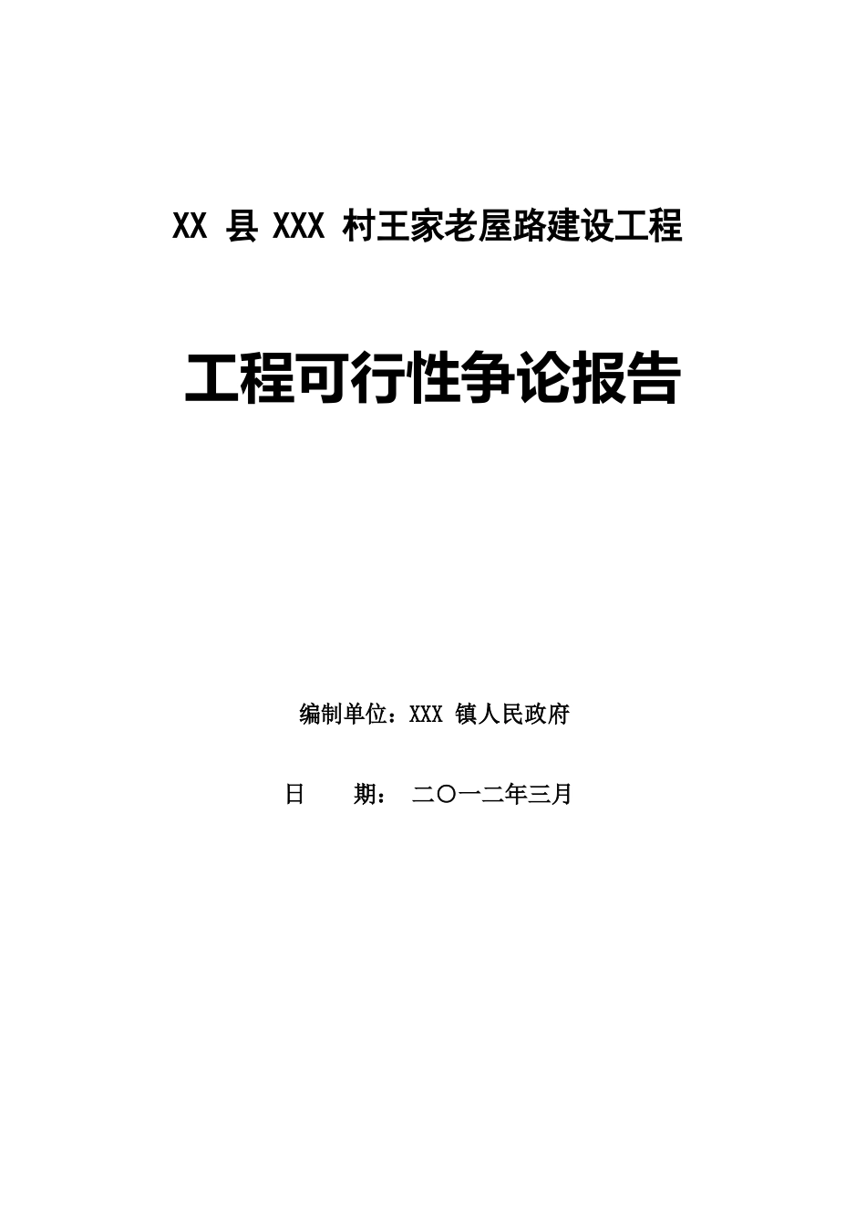 村村通公路项目建议书_第1页