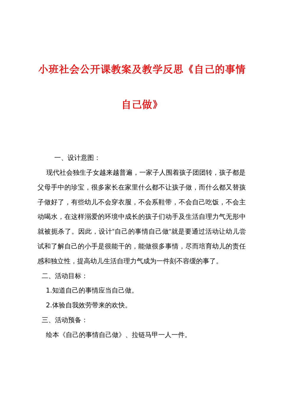 小班社会公开课教案及教学反思《自己的事情自己做》_第1页