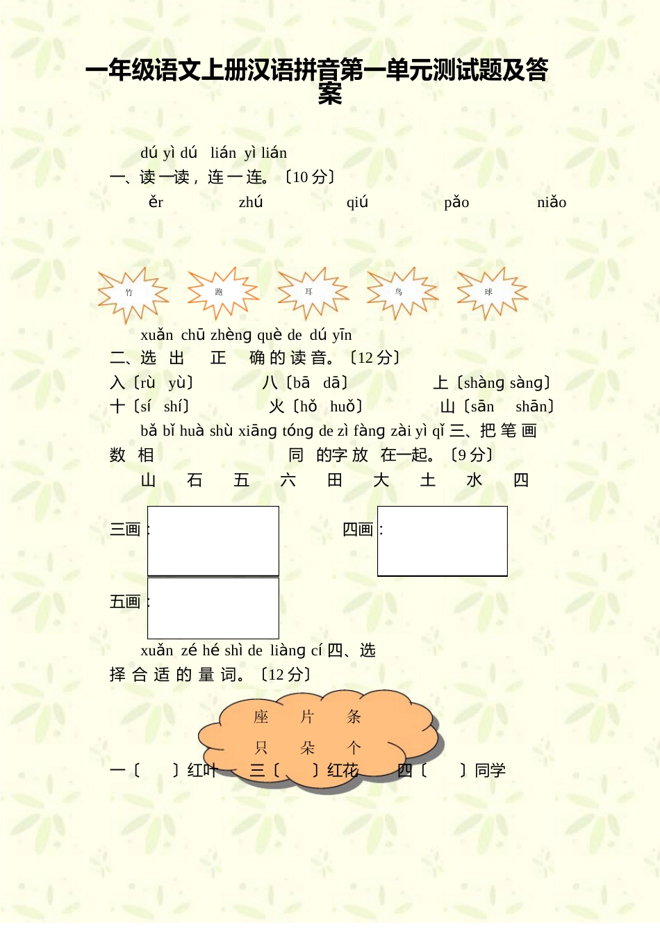 一年级语文上册汉语拼音第一单元测试题及答案_第1页