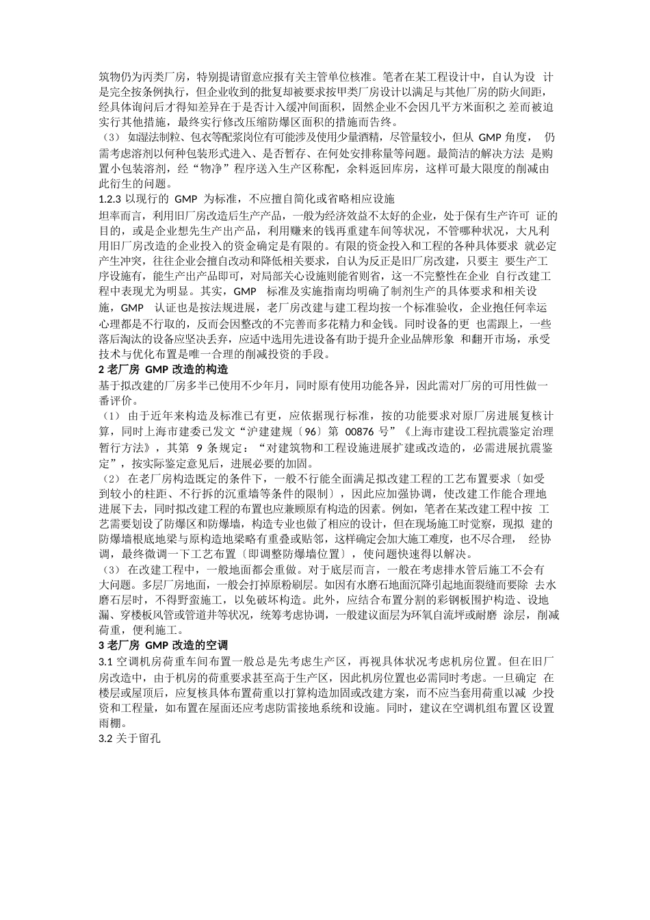 老厂房改造成GMP车间(喜格设计建设解决方案)_第2页