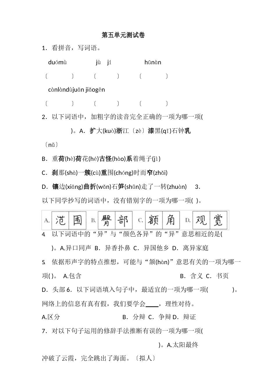 部编版四年级语文下册第五单元测试题(含答案)_第1页