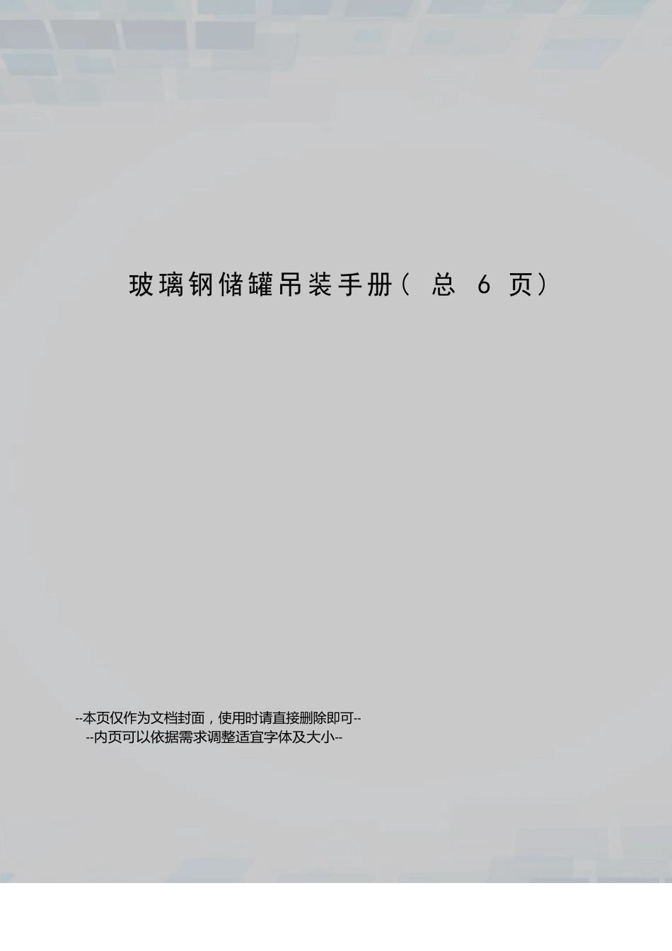 玻璃钢储罐吊装手册_第1页