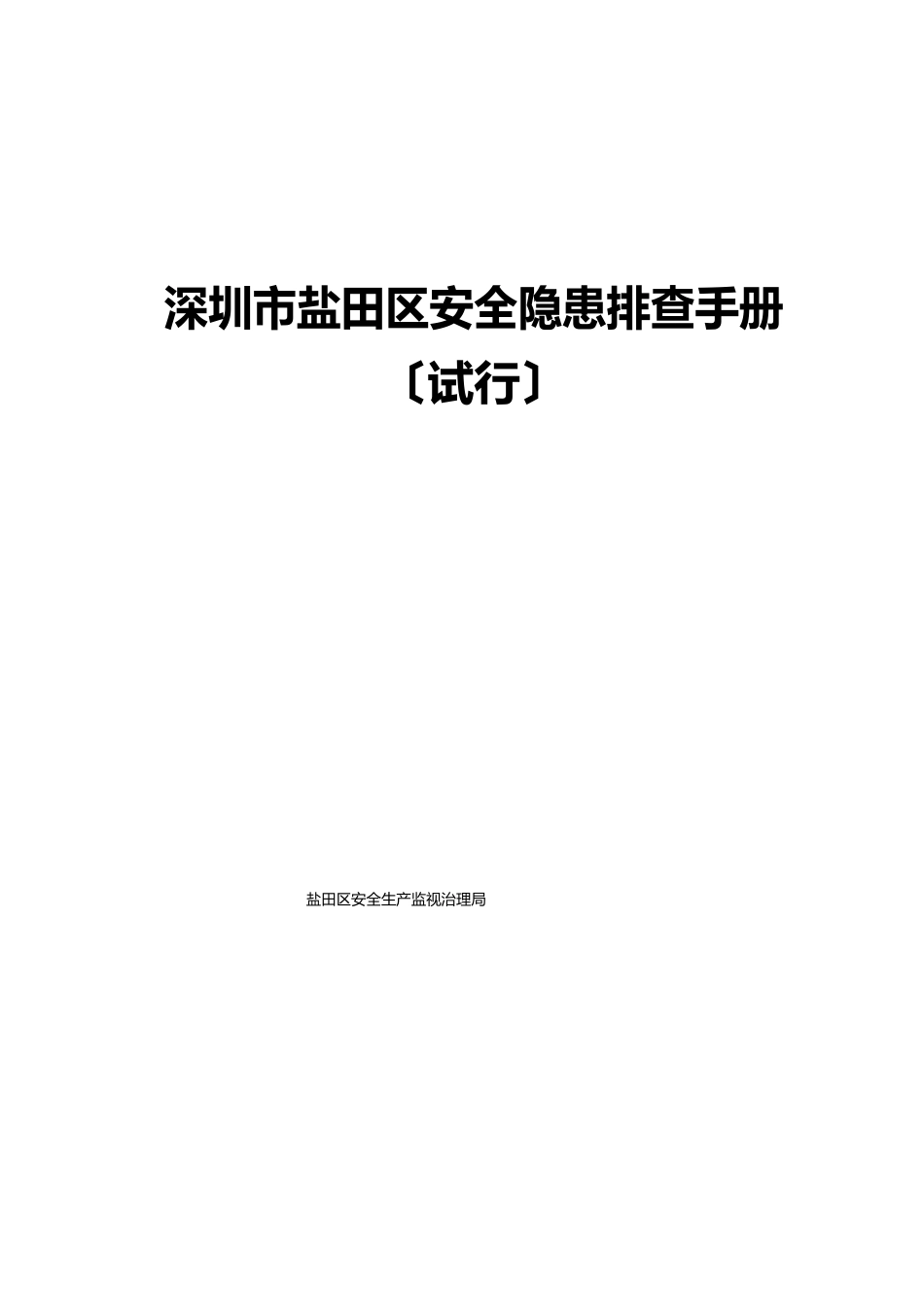 深圳市盐田区安全隐患排查手册讲解_第1页