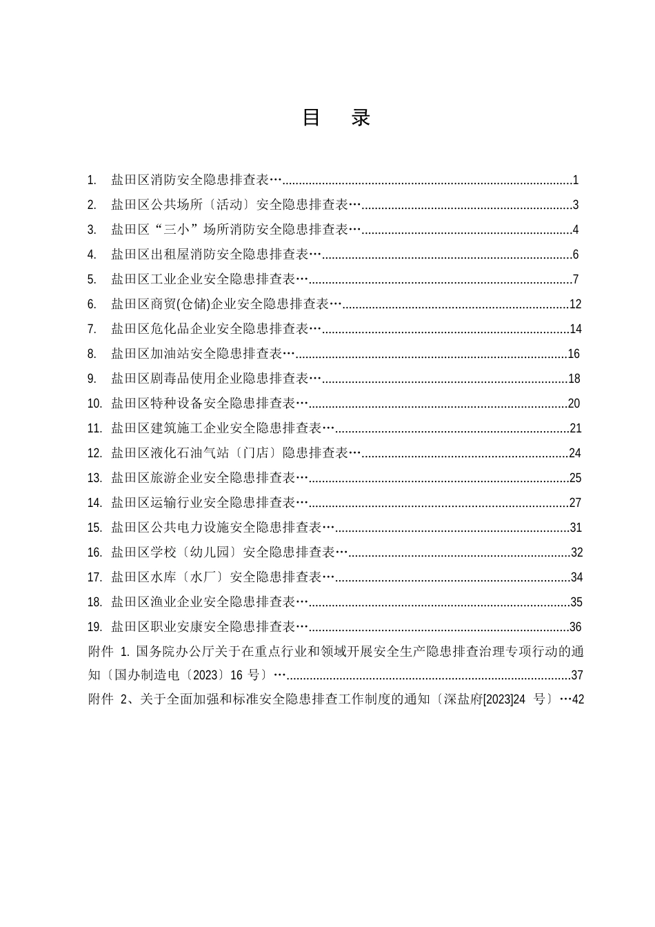 深圳市盐田区安全隐患排查手册讲解_第2页