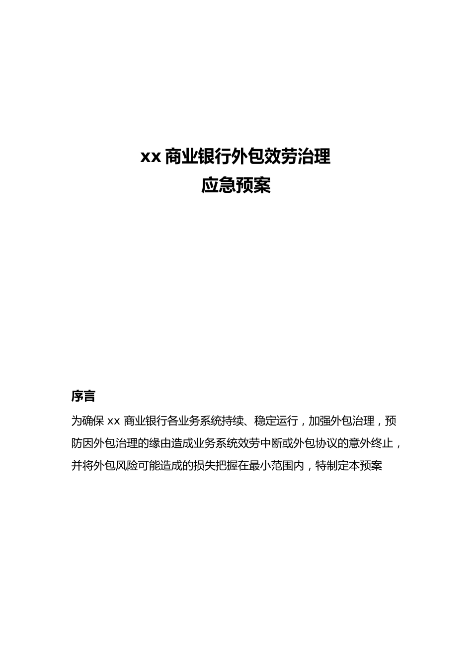 商业银行业务外包服务管理应急预案_第1页